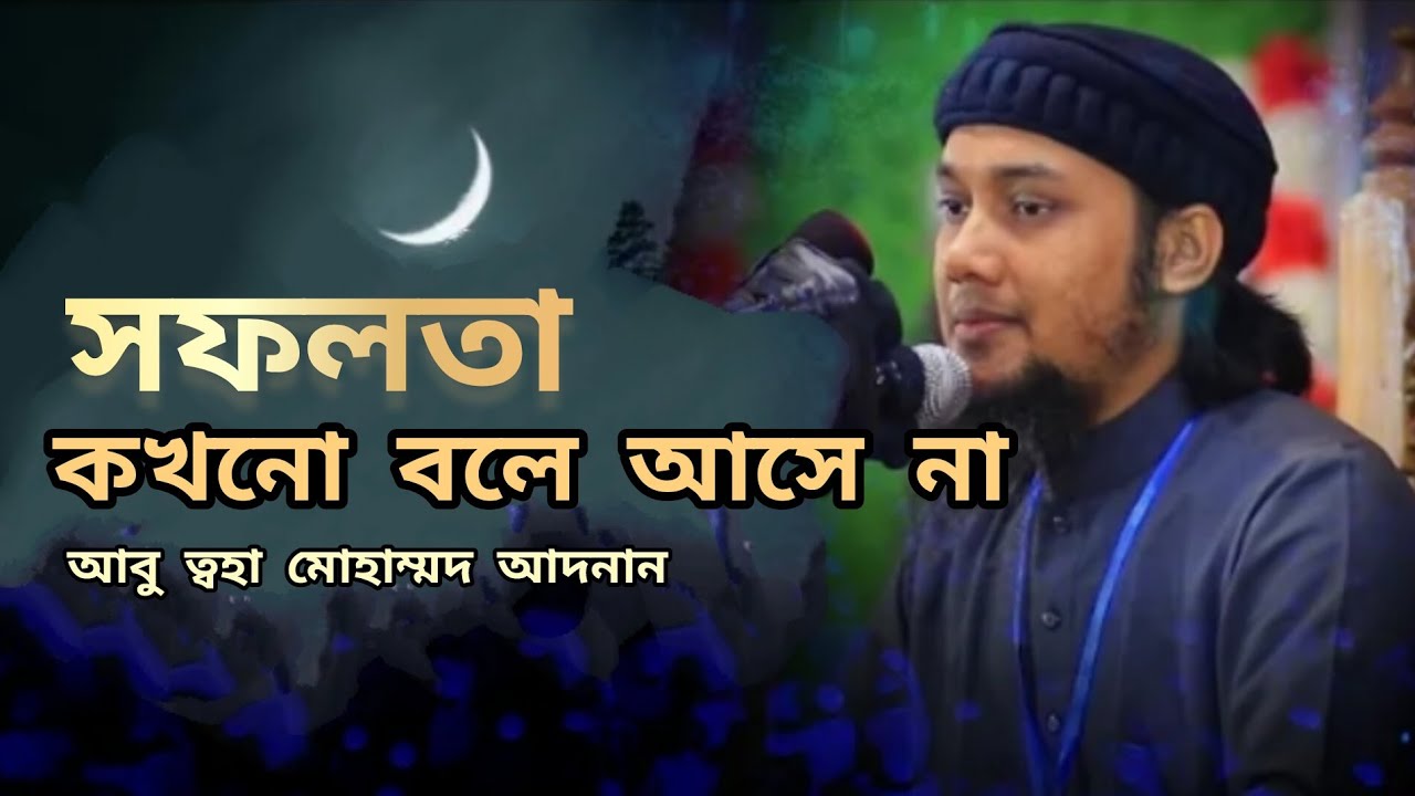 সফলতা কখনো বলে আসে না | Abu Toha Mohammad Adnan | আবু ত্বহা মোহাম্মদ আদনান #abutohaadnan #allah 