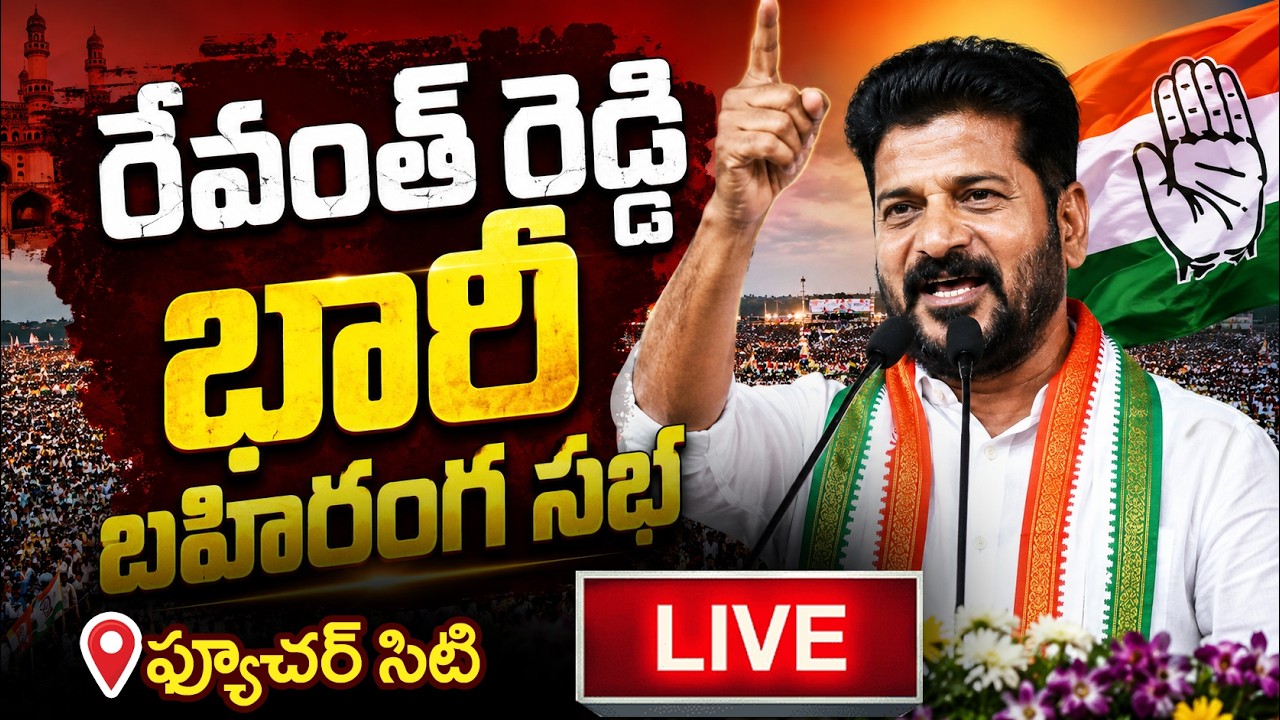 🔴Live : Revanth Reddy Future City Vision Powerful Public Meeting Speech | Jmedia News