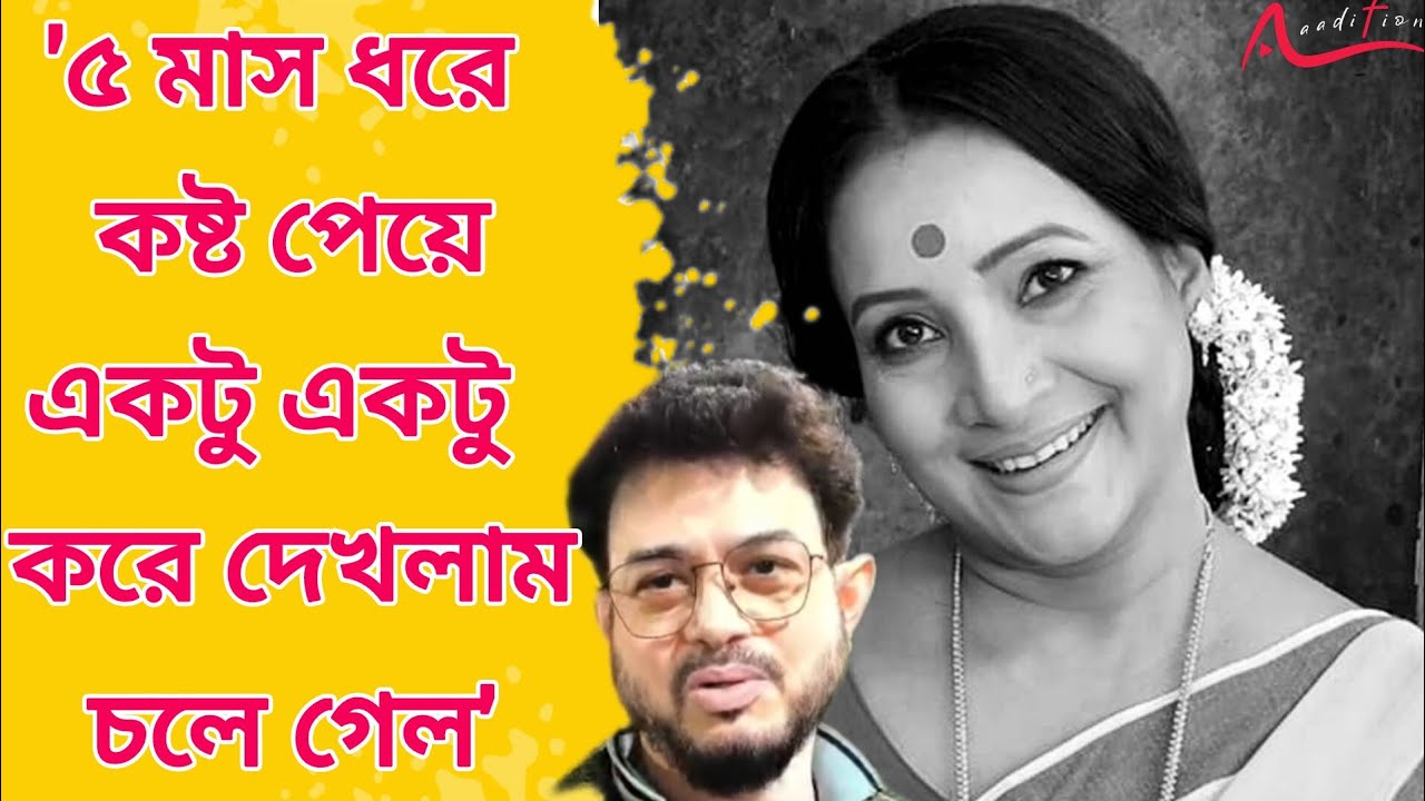 প্রয়াত অভিনেত্রী Srabani Banik,শেষযাত্রায় তাঁকে নিয়ে কী বললেন বন্ধু বাবু বণিক? Death News | Viral
