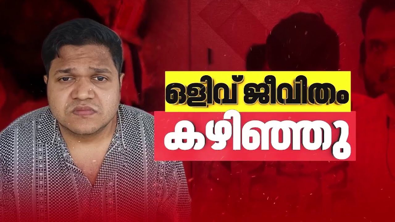 ജാസ്‌ലിയയെ കാറിടിച്ച് കടന്ന് കളഞ്ഞ പ്രതി Dr. സിറിയക് ജോര്‍ജ് ഒടുവില്‍ പിടിയില്‍