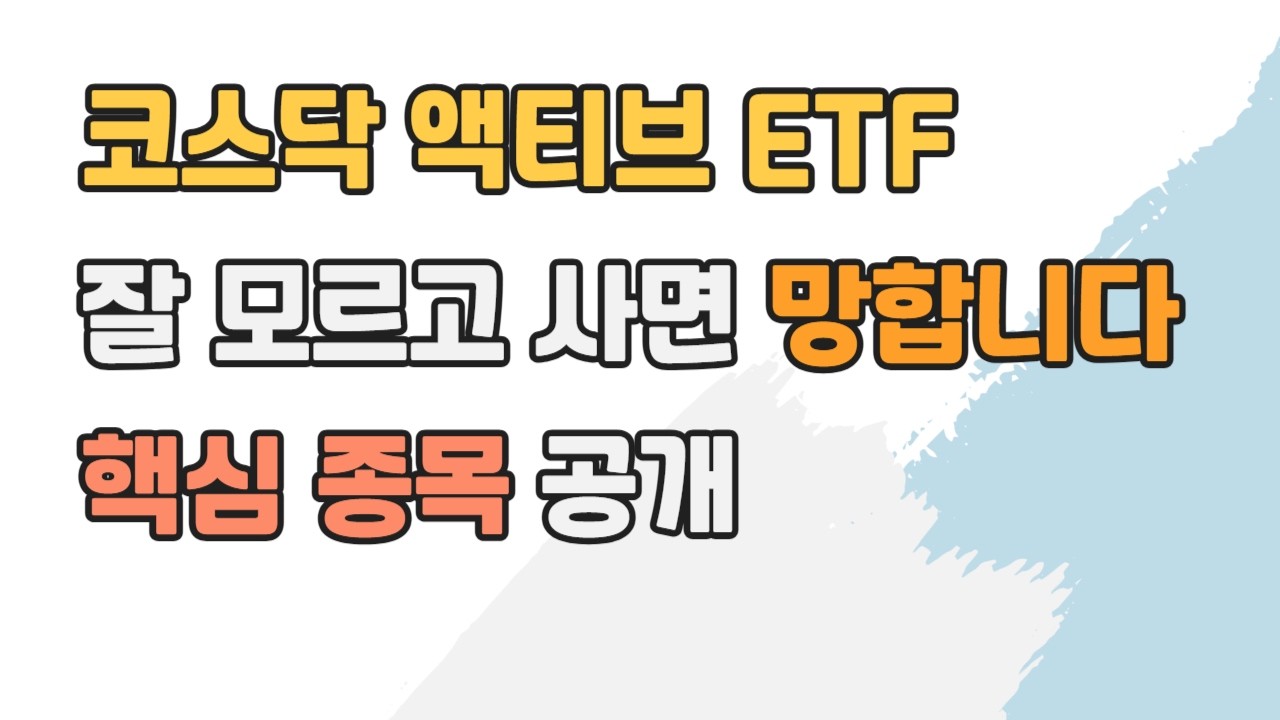 코스닥 액티브 ETF 제대로 알고 사세요 | KoAct&middot;TIME 핵심 종목 공개