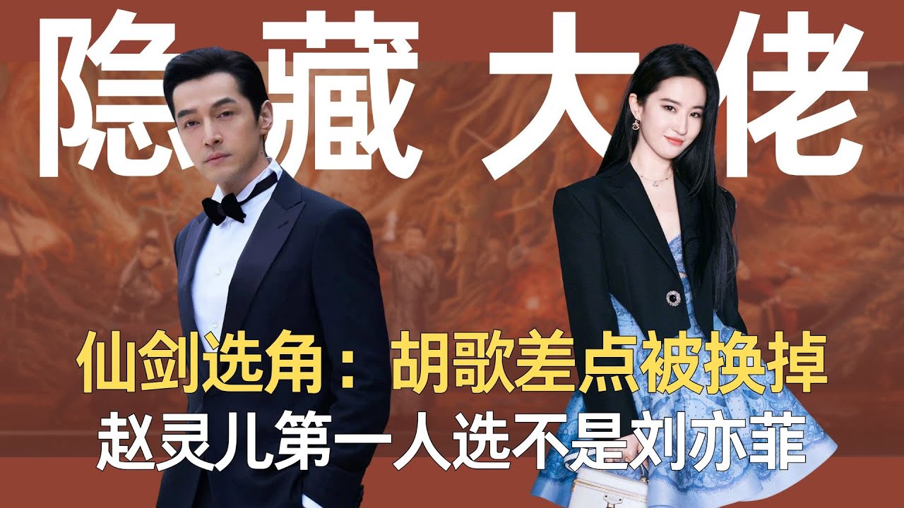 仙剑选角：胡歌差点被换掉，赵灵儿第一人选不是刘亦菲，剧中隐藏大佬这么多！#胡歌 #仙剑奇侠传 #一代人的回忆 #刘亦菲 #幕后花絮