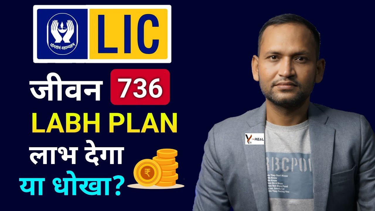 LIC jeevan labh 736 |  कितना मिलेगा Maturity Amount ? Full review in hindi | lic jeevan labh