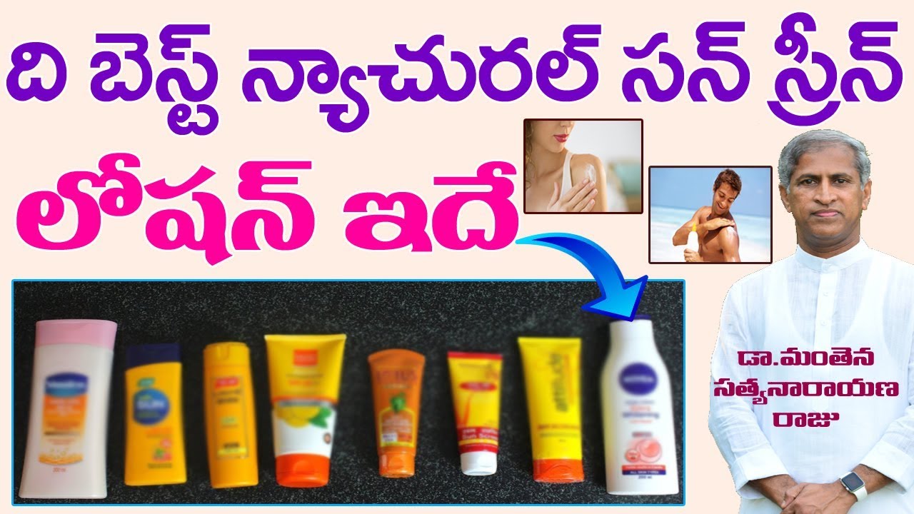 సన్ స్క్రీన్ లోషన్ రాసుకునే వారికి ?| Best Sun Screen Lotion | Dr Manthena Satyanarayana Raju Videos
