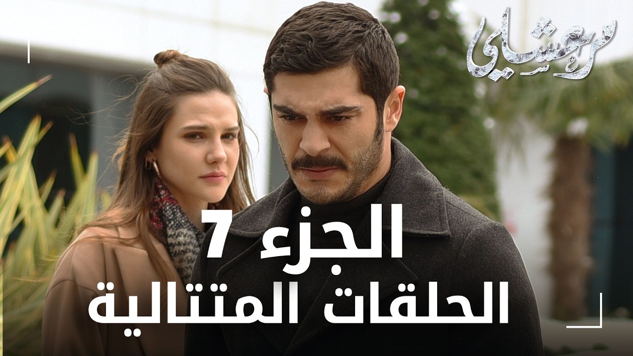 مسلسل مرعشلي | الحلقات المتتالية الجزء 7 | مدبلج | Maraşlı