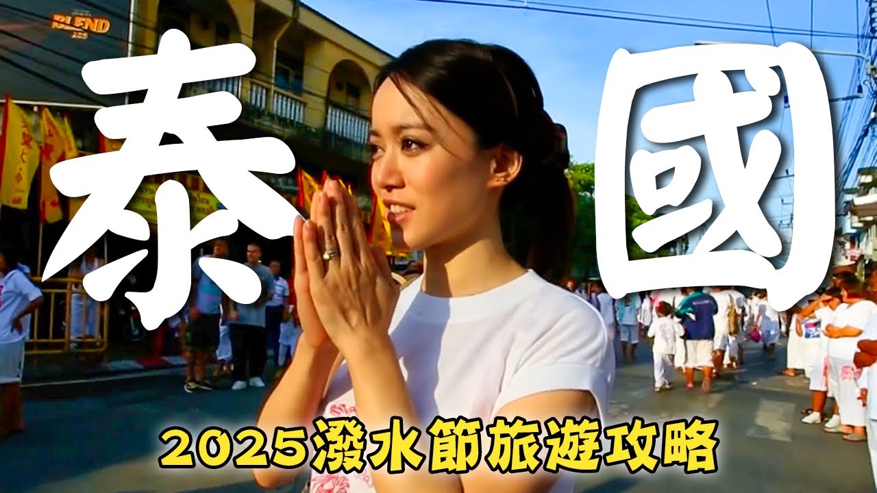 2025泰國旅遊【潑水節旅遊攻略】泰國／普吉島／曼谷／潑水節／Thailand／Phuket／Bangkok／Songkran｜#廖科溢