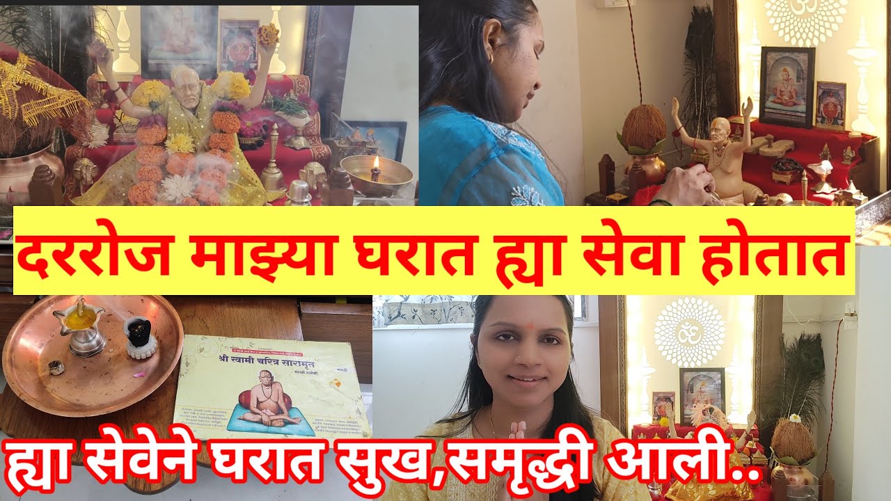 माझ्या घरात नित्य नियमाने ह्या सेवा होतात,स्वामी ह्या सेवा करुन घेतात,ह्या सेवेने घरात सुख शांती आली