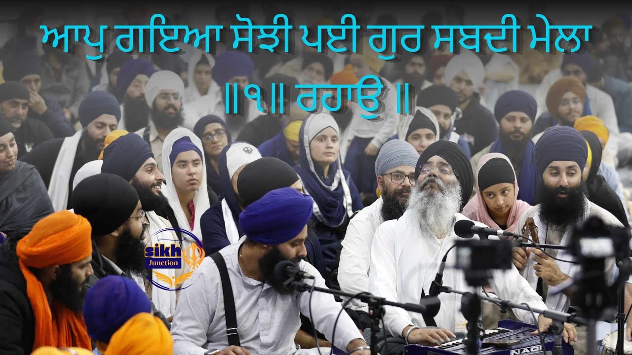 ਆਪੁ ਗਇਆ ਸੋਝੀ ਪਈ ਗੁਰ ਸਬਦੀ ਮੇਲਾ ॥੧॥ ਰਹਾਉ ॥ Bhai Manpreet Singh Ji Kanpuri (Adelaide Smagam 2024)