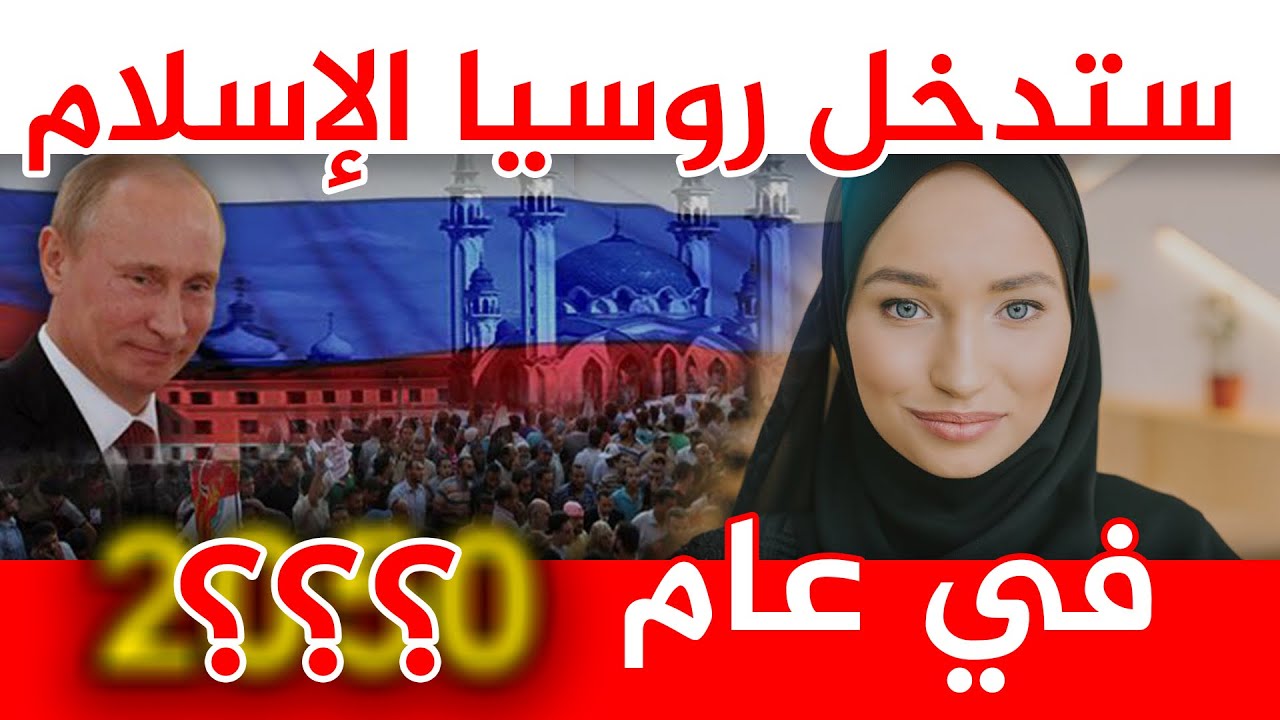 بالدليل و البرهان!! في السنوات القادمة ستصبح روسيا دولة اسلامية؟!! معقول؟؟😲