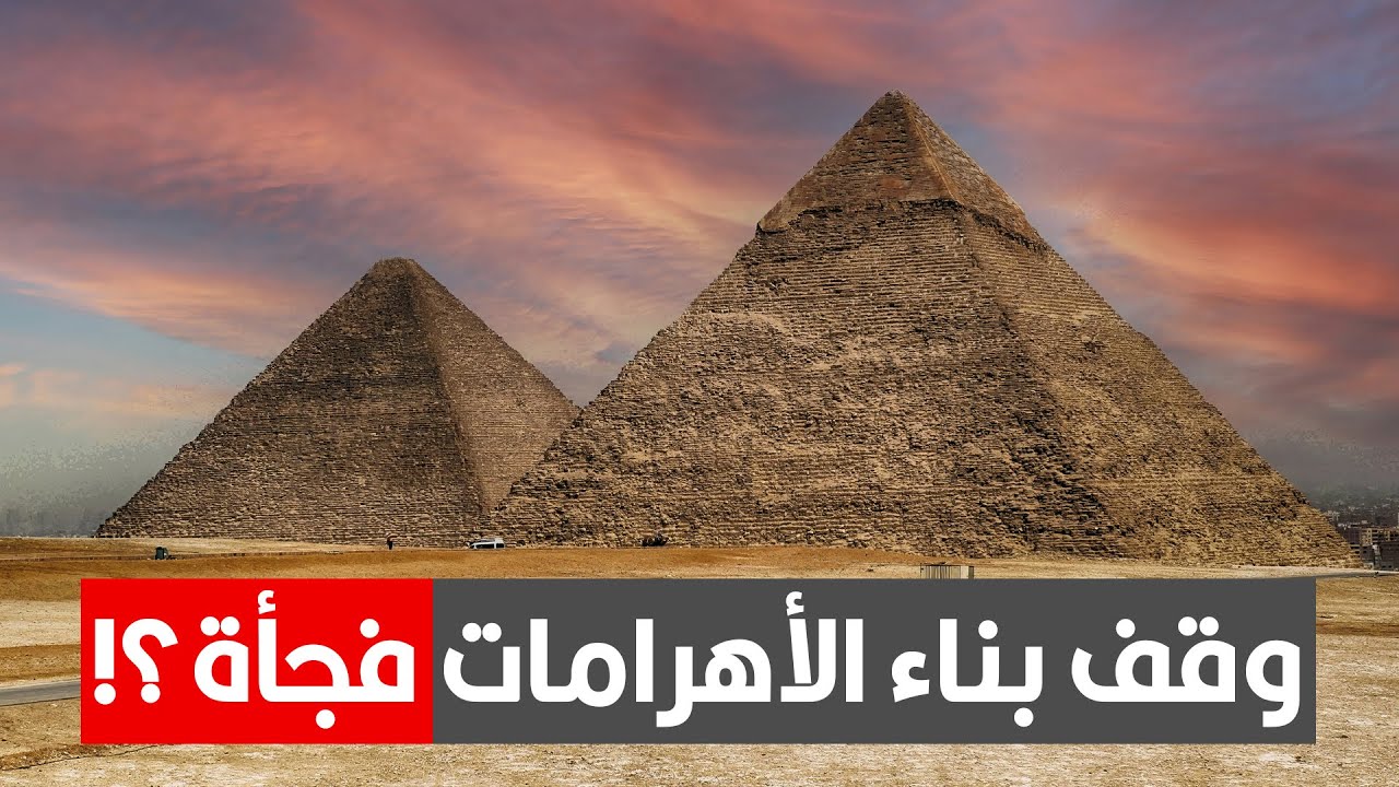 ليه المصريين القدماء توقفوا عن بناء الأهرامات فجأة؟
