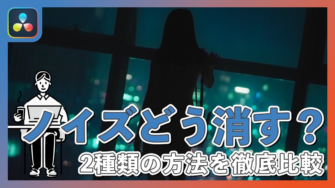 【Davinci Resolve 18】ノイズどう消す？Davinci Resolveのノイズリダクションを徹底比較！