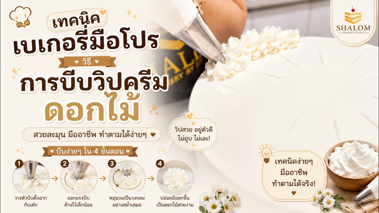 Ep : 7 วิธี การบีบวิปครีมดอกไม้ | เทคนิคการทำเบเกอรี่ “ที่คุณต้องรู้”