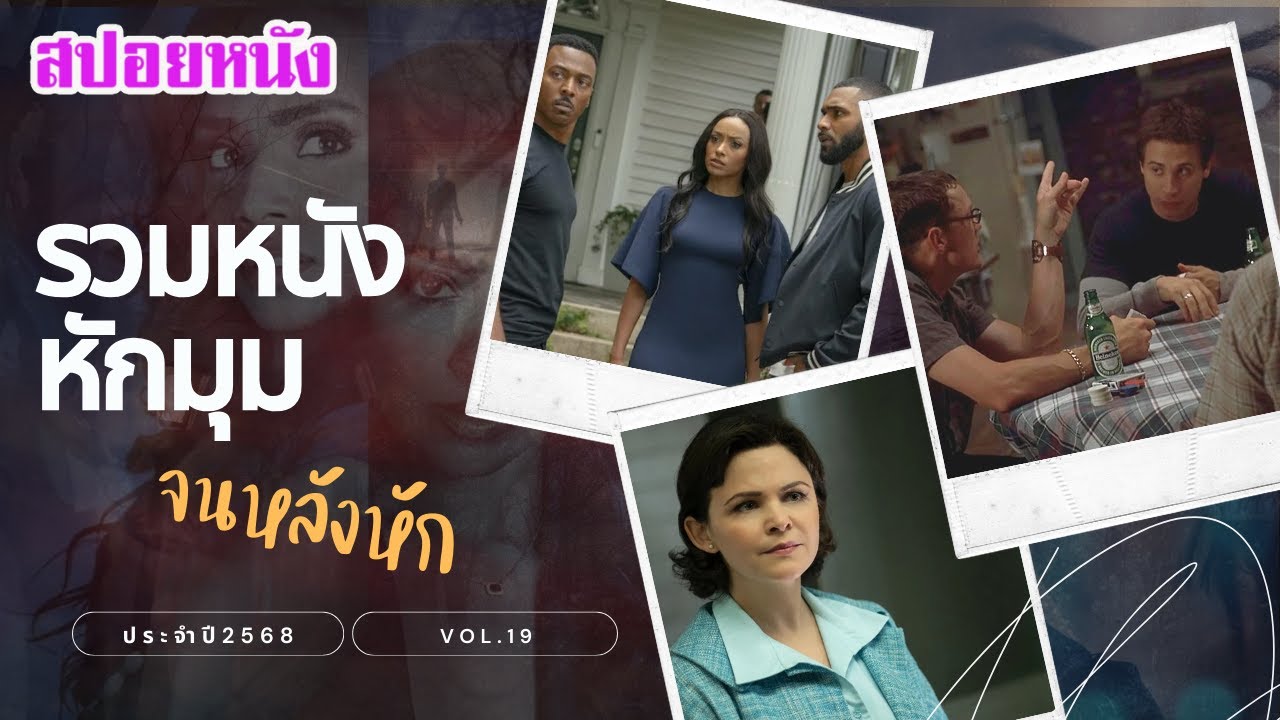 รวมหนังหักมุม ประจำปี 2568 vol.19 หลังหักกันเป็นแถวๆ ฟังกันยาวๆไปเลย | สปอยหนัง | เล่าหนัง สตูดิโอ