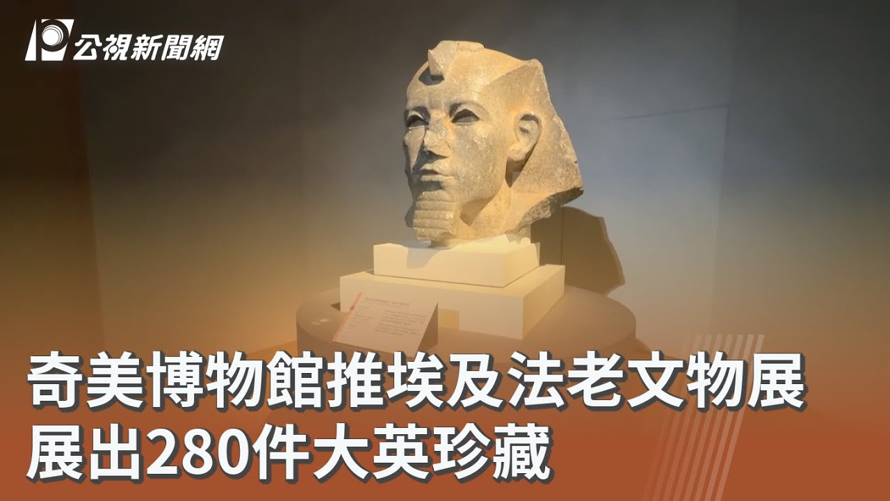 奇美博物館推埃及法老文物展 展出280件大英珍藏｜20260128 公視午間新聞