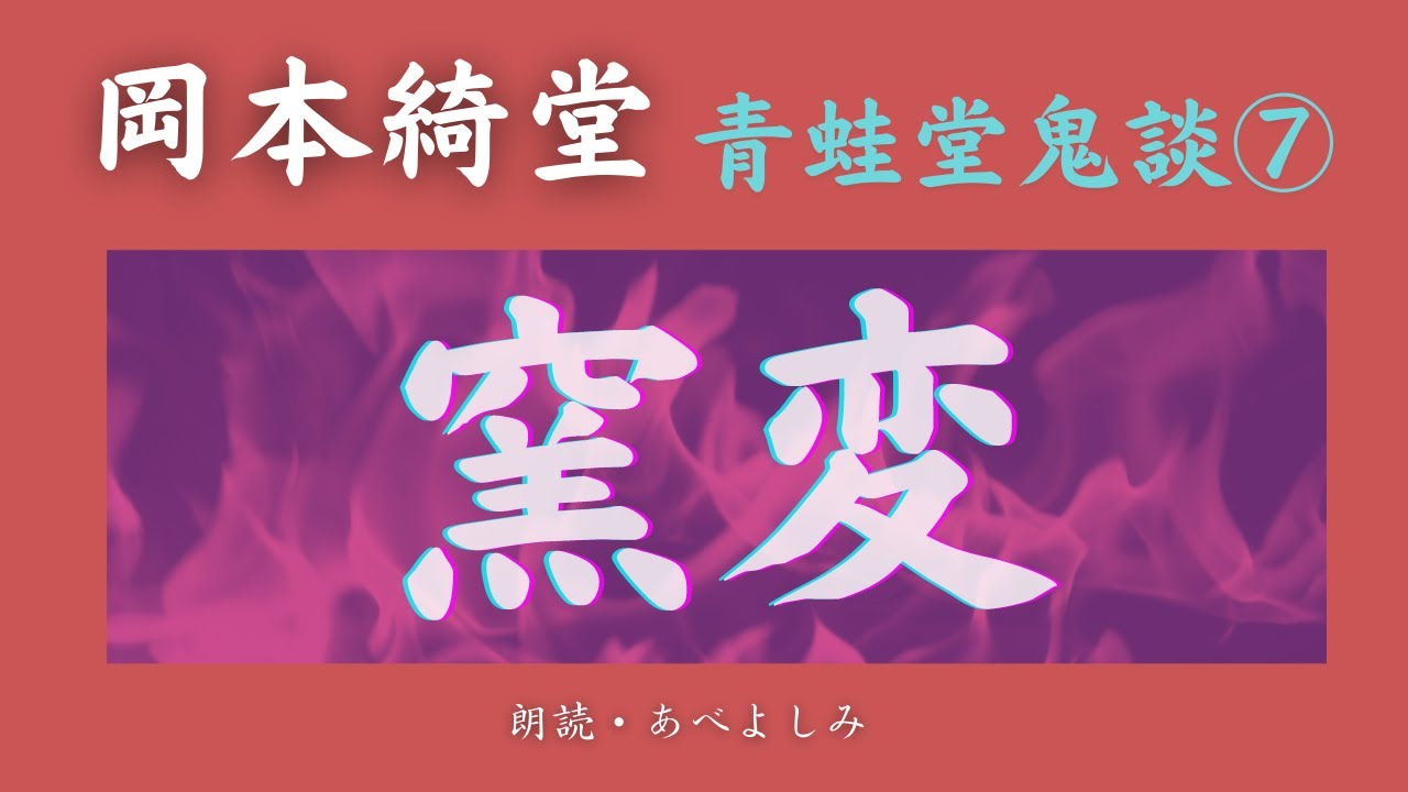 【朗読】岡本綺堂 「窯変」青蛙堂鬼談⑦　朗読・あべよしみ
