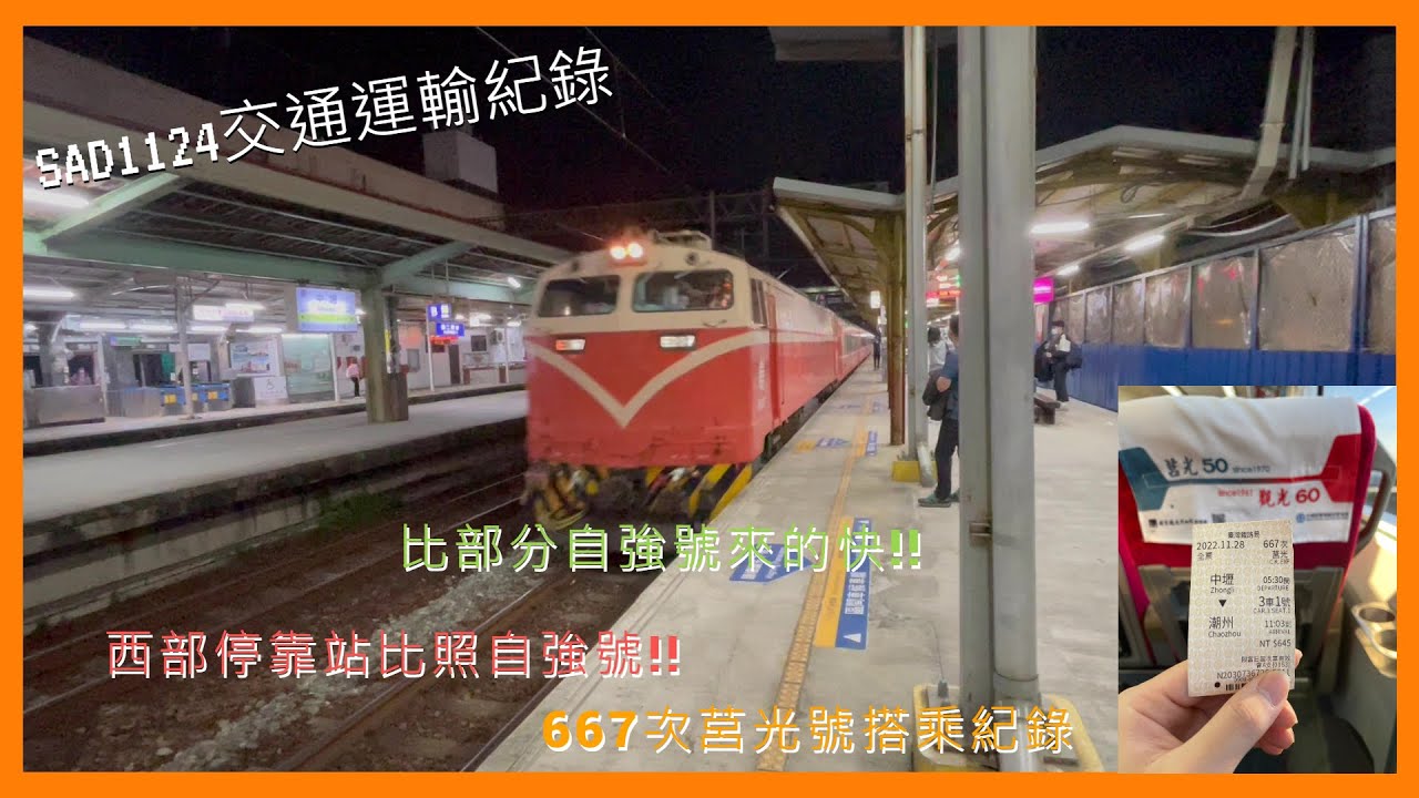 667次莒光號搭乘紀錄 中壢到潮州 週日、一限定!! 優質車次!! 西部停靠站比照自強號!! 2022.11.28