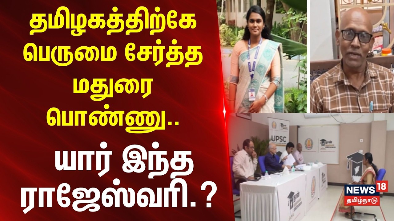 UPSC Exam | தமிழகத்திற்கே பெருமை சேர்த்த மதுரை பொண்ணு.. யார் இந்த ராஜேஸ்வரி.?