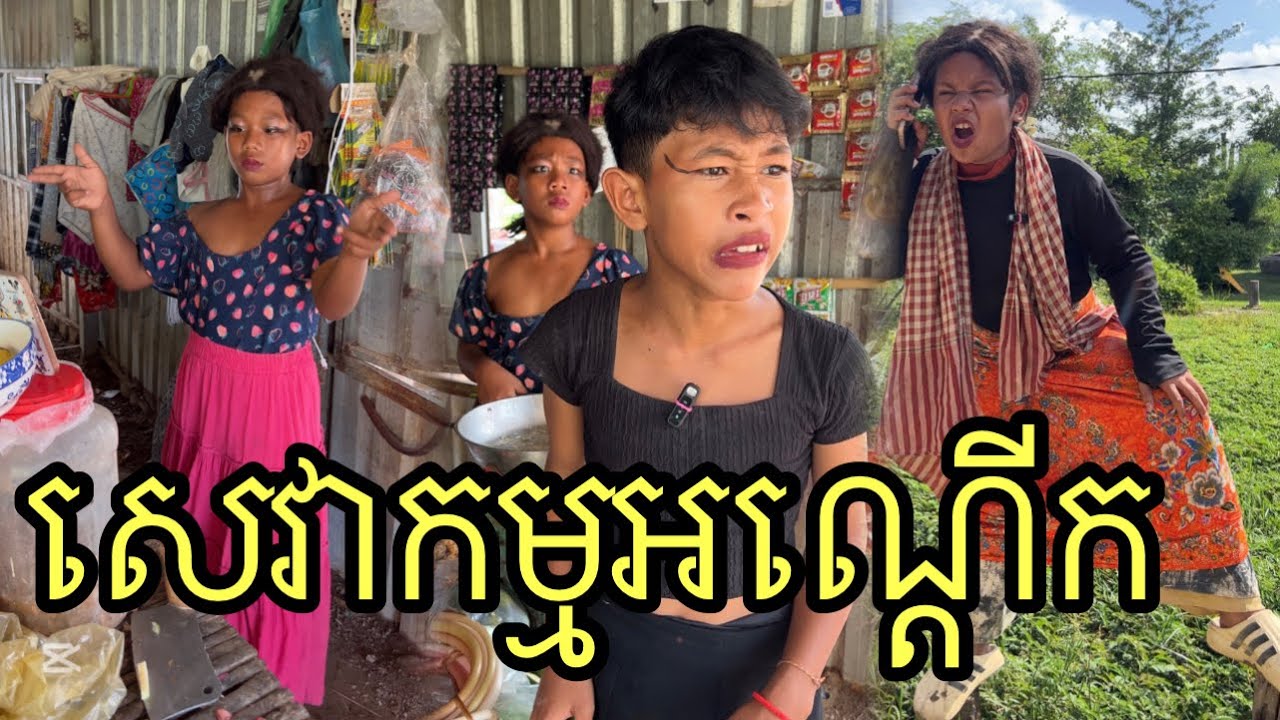 សេវាកម្មអណ្ដើក ពីមីស្រួយEnaak ,funny 😂