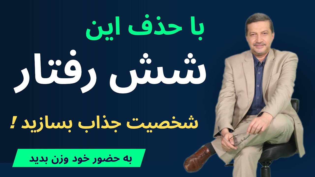 فقط با این ۶ جمله  هر کسی را مجذوب خودت کن ! رفتارهای ساده اما شگفت انگیز