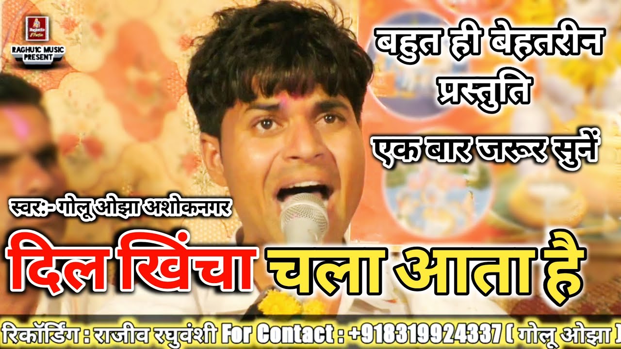 बेस्ट हिंदी भजन/दिल खिंचा चला आता है/गोलू ओझा/Dil Khincha Chala Aata Hai/Best Hindi Bhajan 2019