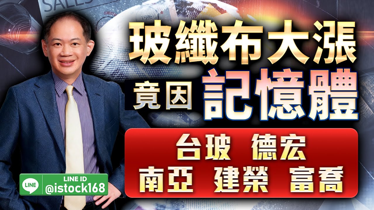 玻纖布大漲竟因記憶體 台玻、德宏、南亞、建榮、富喬｜新台股龍捲風 徐照興 分析師｜20260115