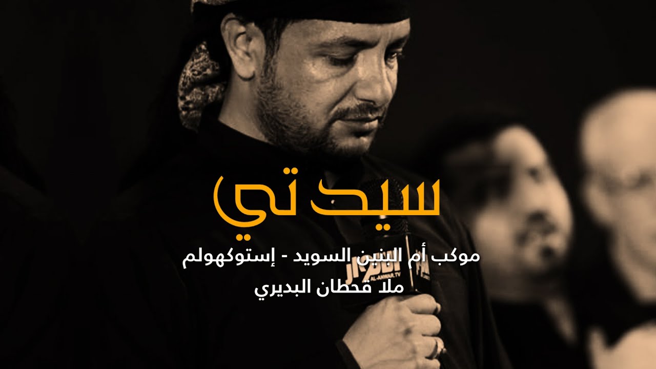 سيدتي - قحطان البديري