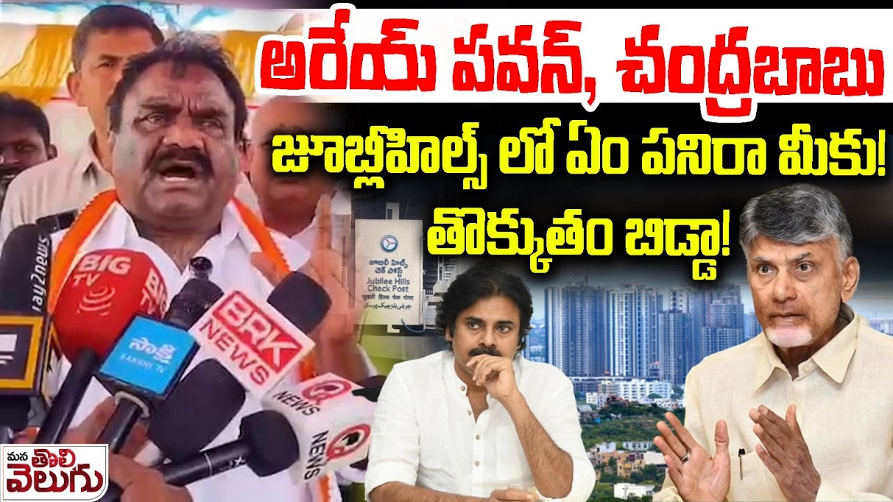 అరేయ్ పవన్ , చంద్రబాబు జూబ్లీహిల్స్ లో ఏం పని! | MLA Mandula Samuel Fire on Chandrababu Pawan kalyan