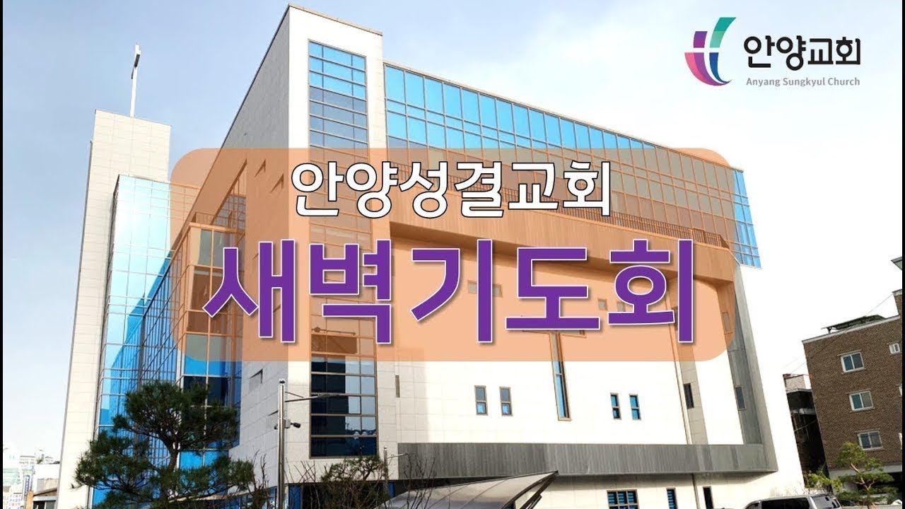 안양성결교회 새벽기도회(2.26/목)