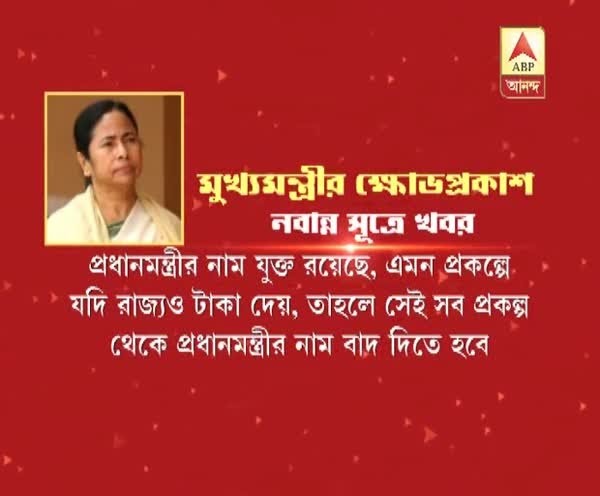 TMC government again in conflict with Modi government