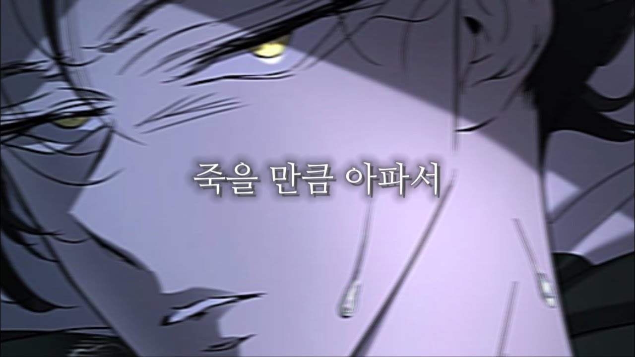 🖤나를 두고 가지마 :: 올가미 X 죽을 만큼 아파서 [𝐌𝐀𝐃]