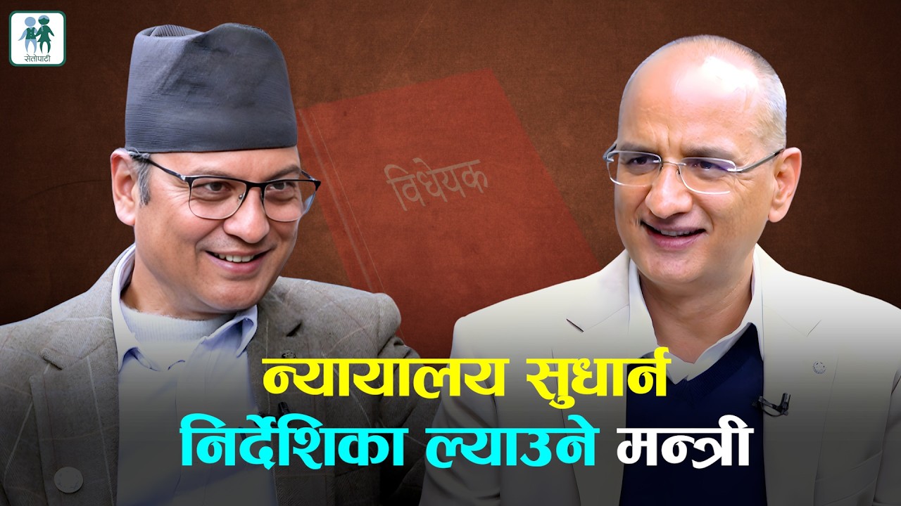 न्यायालय सुधार्न निर्देशिका ल्याउने मन्त्रीसँग बहस | GOVINDA BANDI | Face to Face with Ameet Dhakal