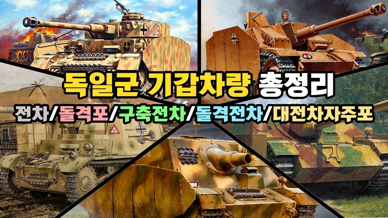 독일군 기갑차량 총정리 ~ 전차/돌격포/구축전차/돌격전차/대전차자주포 ~
