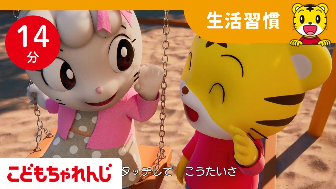 【15分歌まとめ】公園のルール | 子ども向け童謡詰め合わせ  | 子ども向け安全教育 |童謡 | しまじろうチャンネル公式