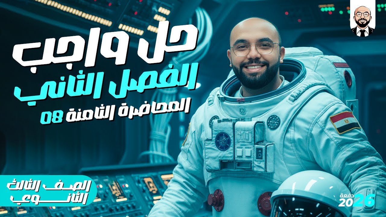 مراجعة و حل الأوميتر | اخر واجب الفصل الثاني | ٣ث 