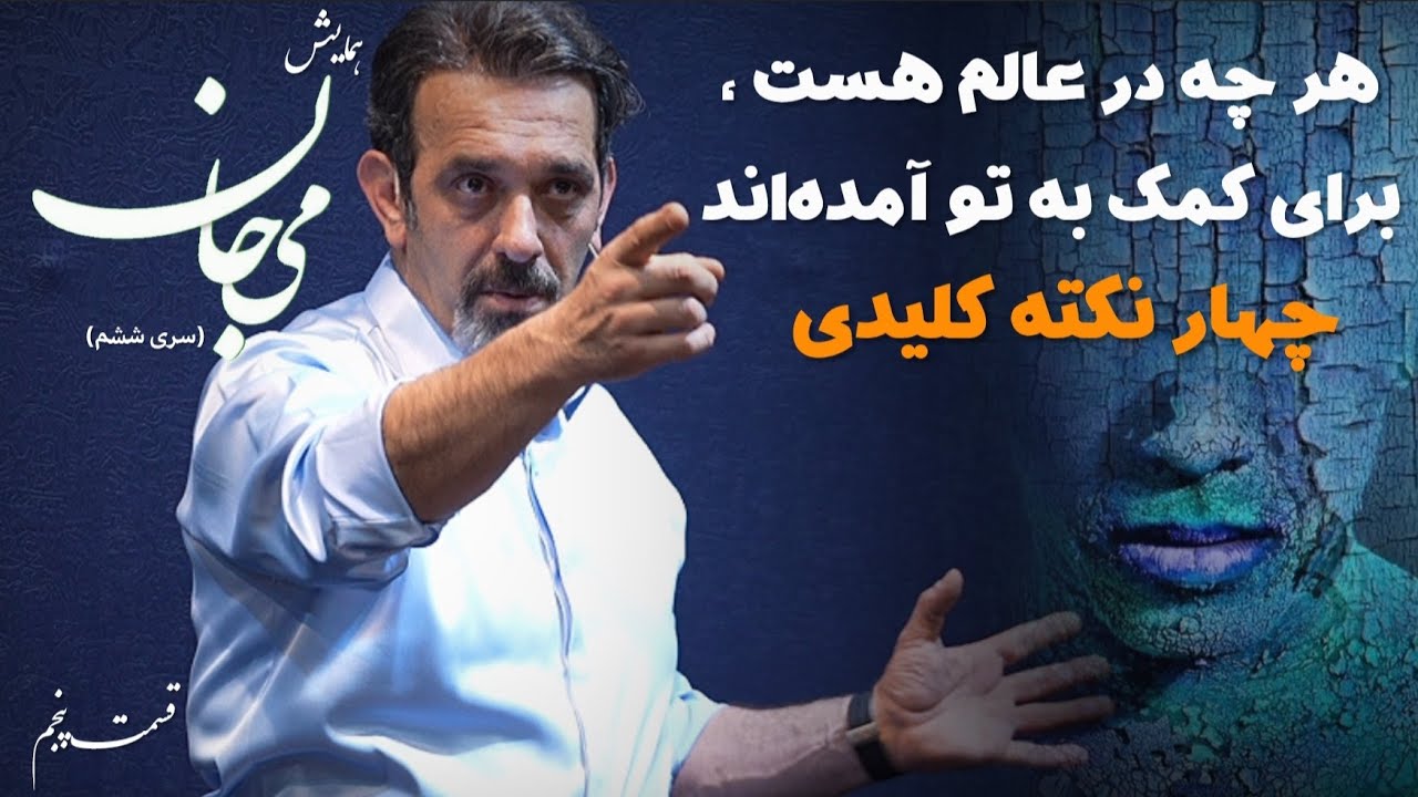نکات پایانی و مهم قسمت پنجم همایش می جان در تهران