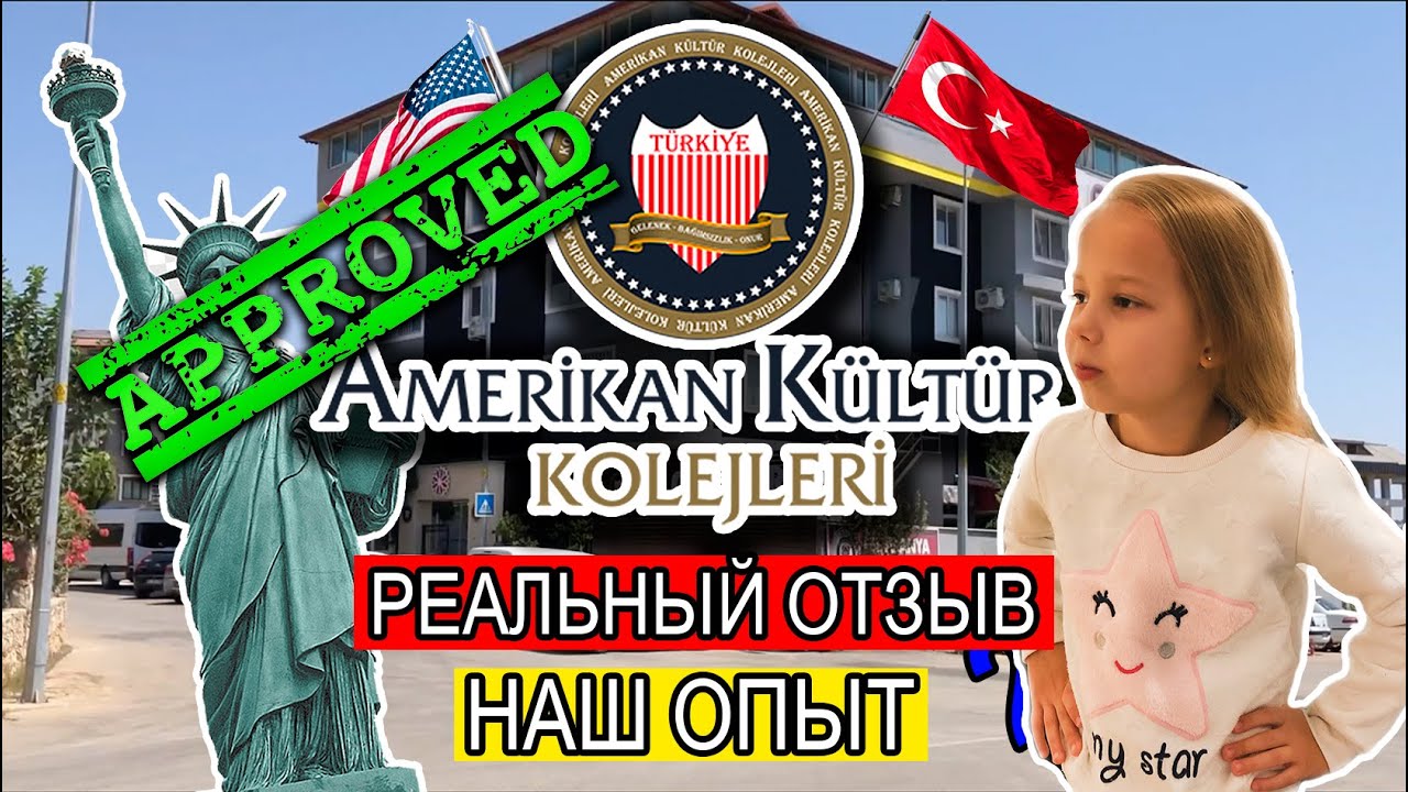 Американский культурный колледж. Реальный отзыв о школе в Турции Алании.