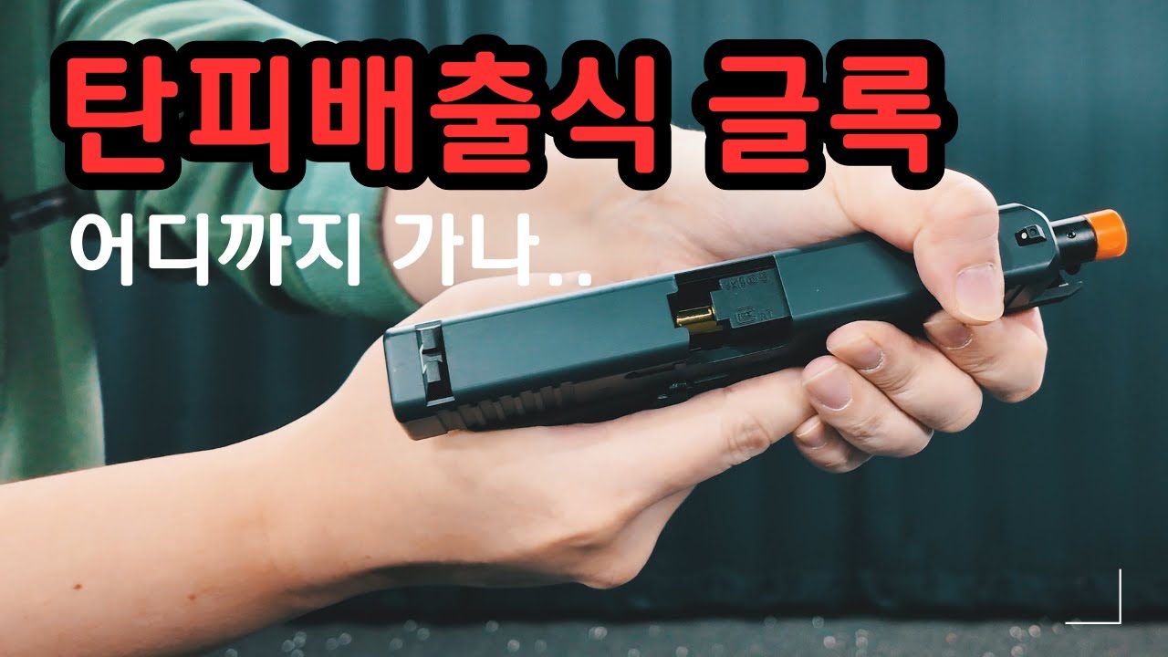 6만원대로 살 수 있는 리얼함의 끝 ? 【뮬리팡】 탄피 배출식 글록17   #toys