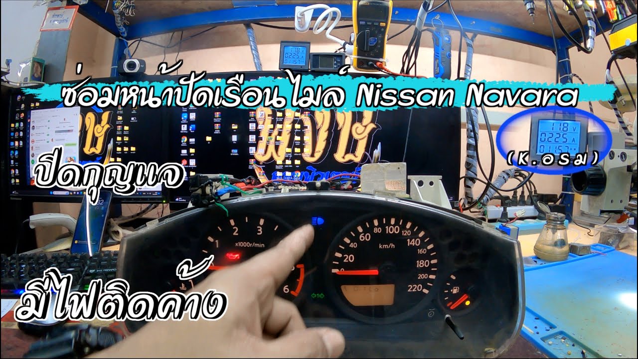 ซ่อมหน้าปัดเรือนไมล์ Nissan Navara ปิดกุญเเจมีไฟติดค้าง(K.อรม)By ช่างพงษ์