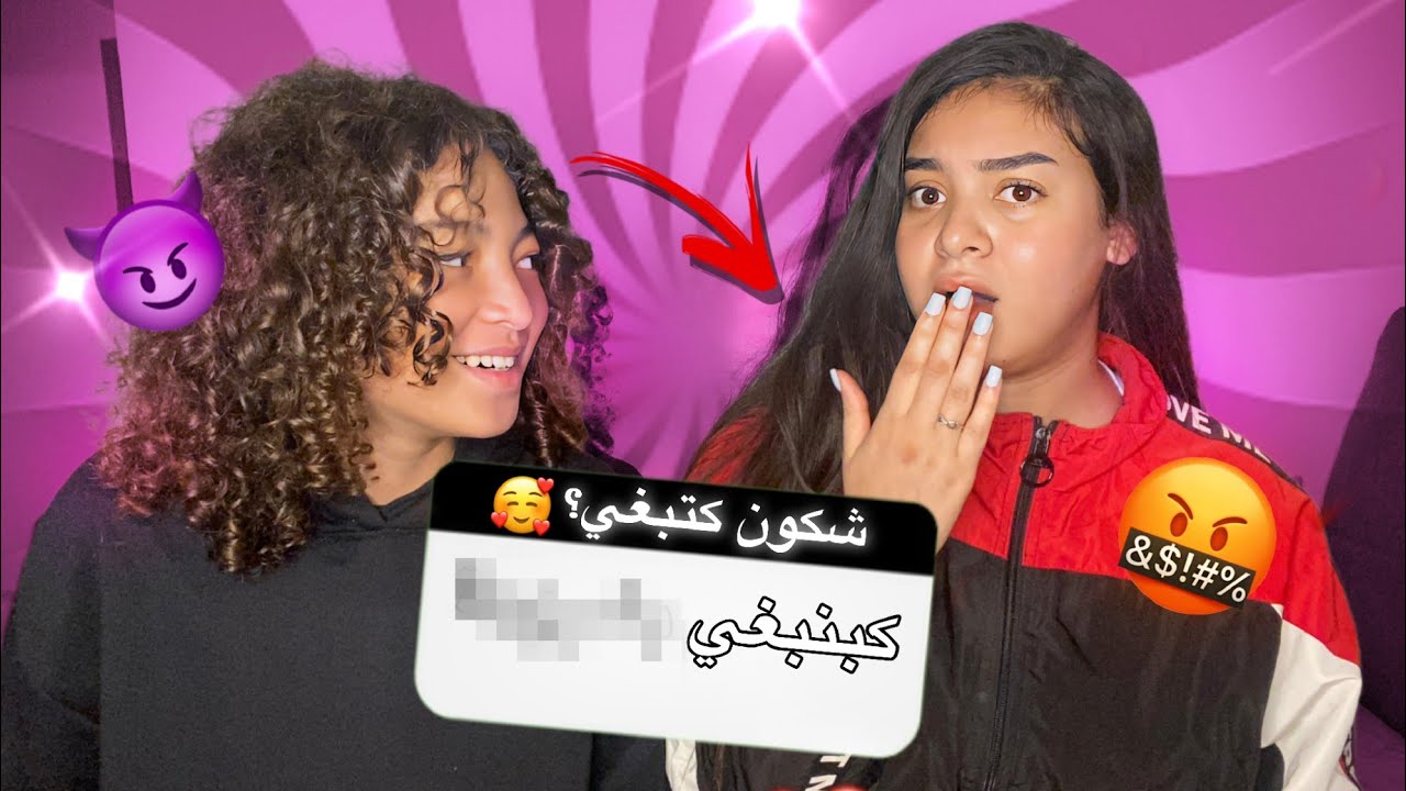 تحدي الإعترافات 😰 ! | اعترف ليا بشكون كيبغي 😍