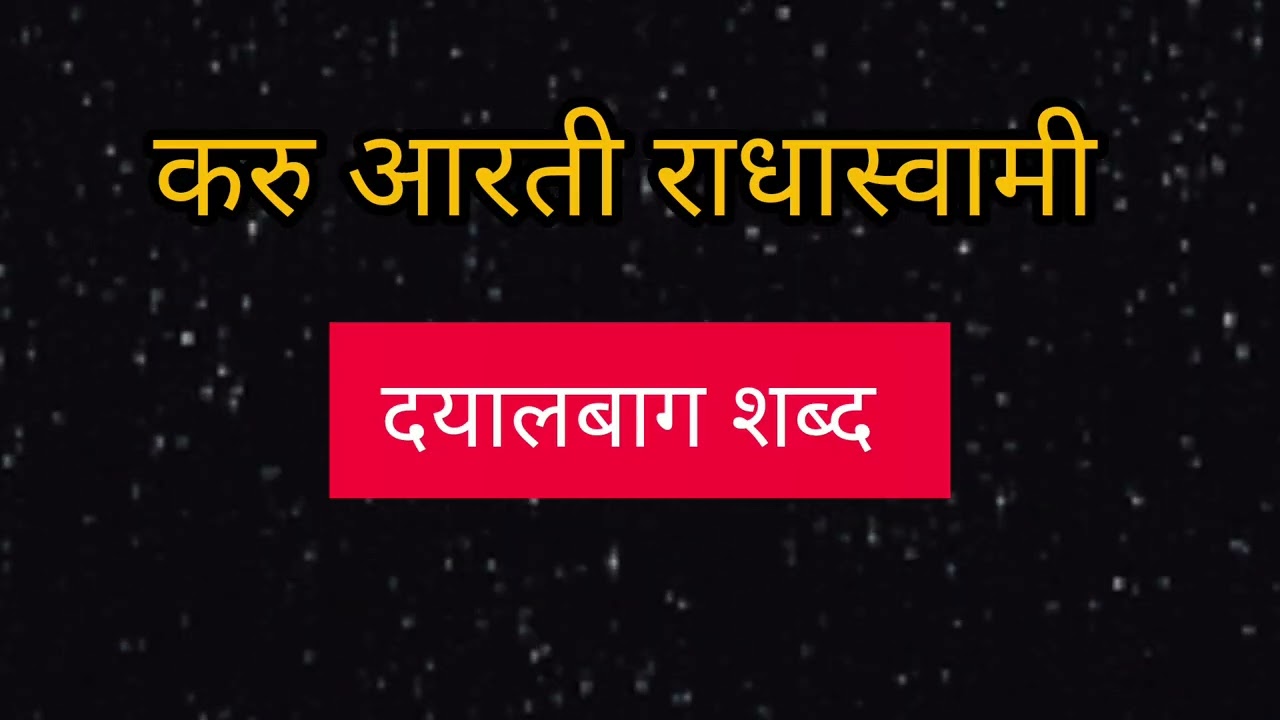 करु आरती राधास्वामी || दयालबाग शब्द 