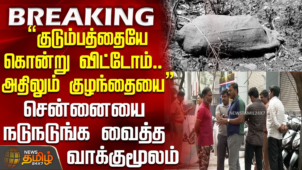 #BREAKING || “குடும்பத்தையேகொன்று விட்டோம்.. அதிலும் குழந்தையை”.. சென்னையை நடுங்க வைத்த வாக்குமூலம்