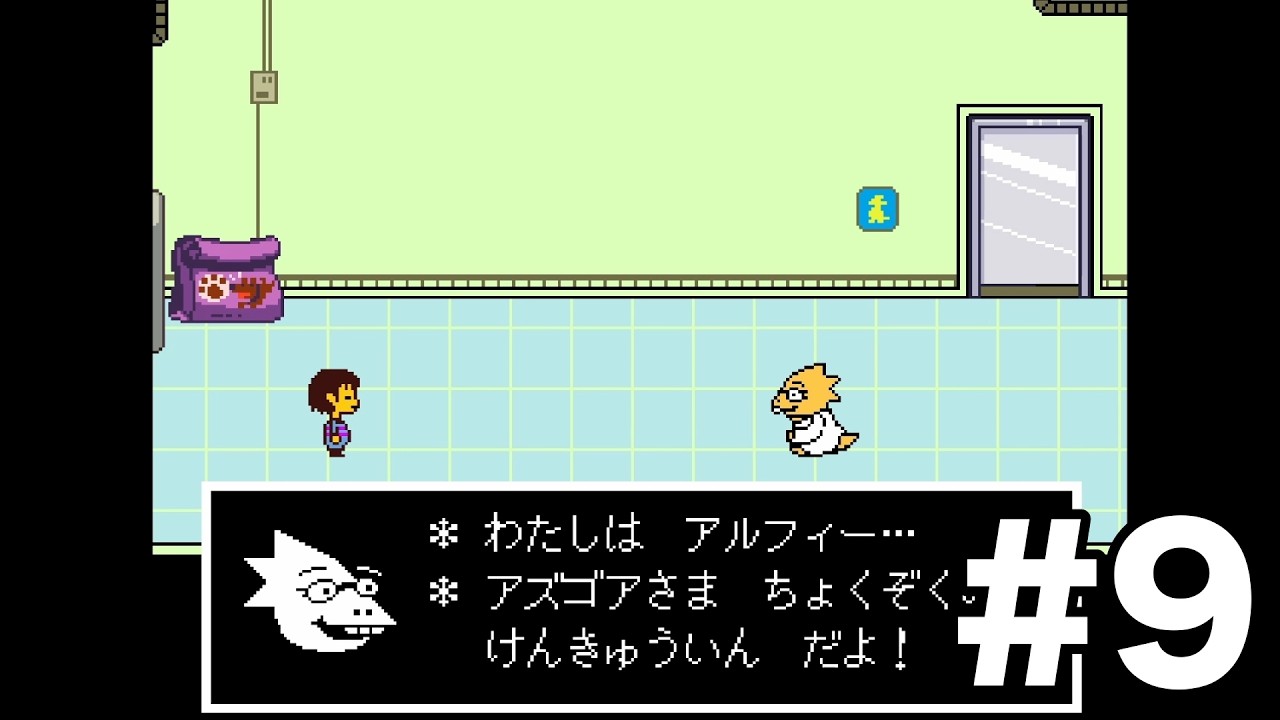 [エアプ懐かしみUNDERTALE]アルフィス（アルフィー）[#9]