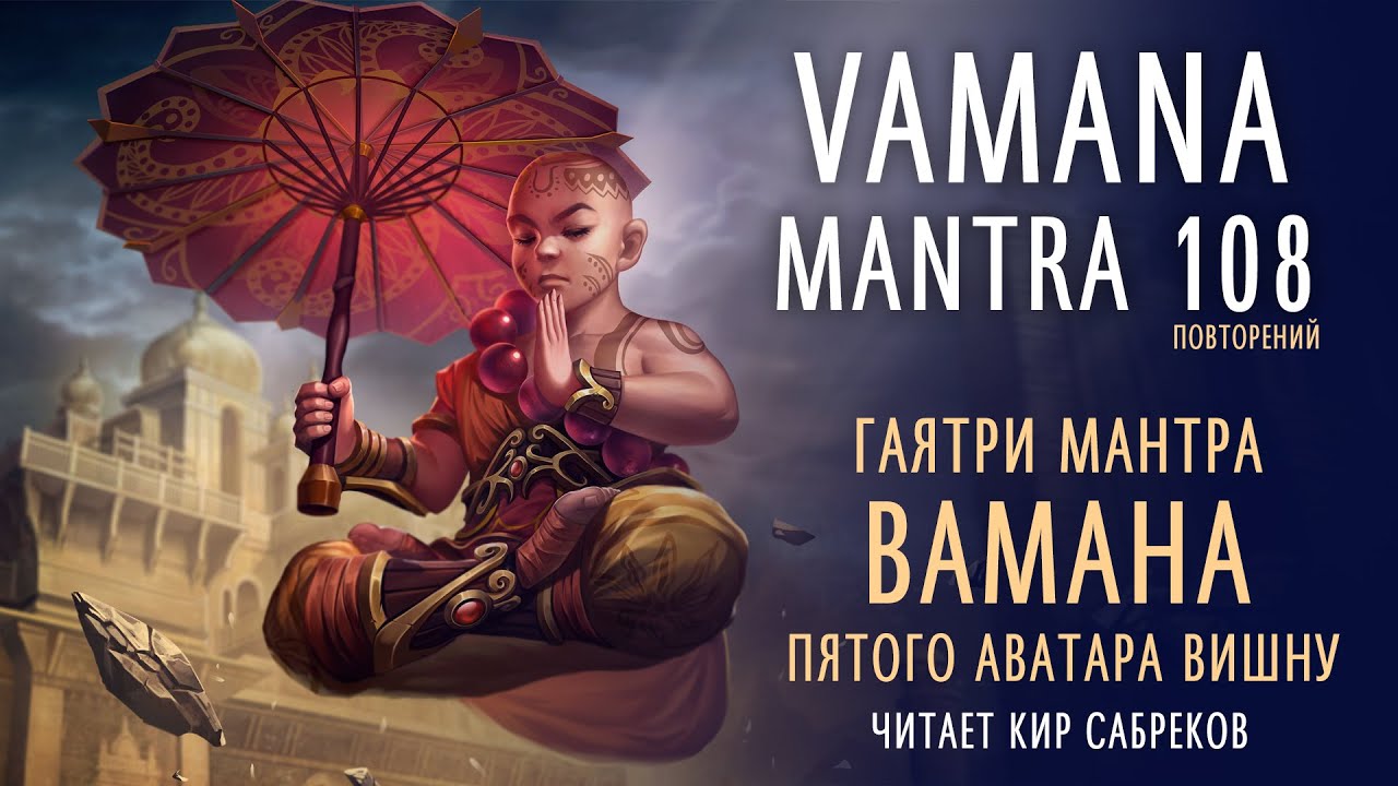 ВАМАНА мантра 108 повторений - VAMANA AVATAR mantra  /  Кир Сабреков 2022