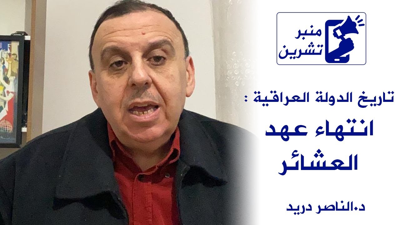 الحلقة السادسة عشر من تاريخ الدولة العراقية : انتهاء عهد العشائر و بدء عهد ياسين