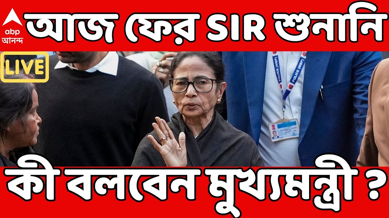 Mamata Banerjee LIVE | আজ ফের SIR মামলার শুনানি। কী বলবেন মুখ্যমন্ত্রী ? Supreme Court