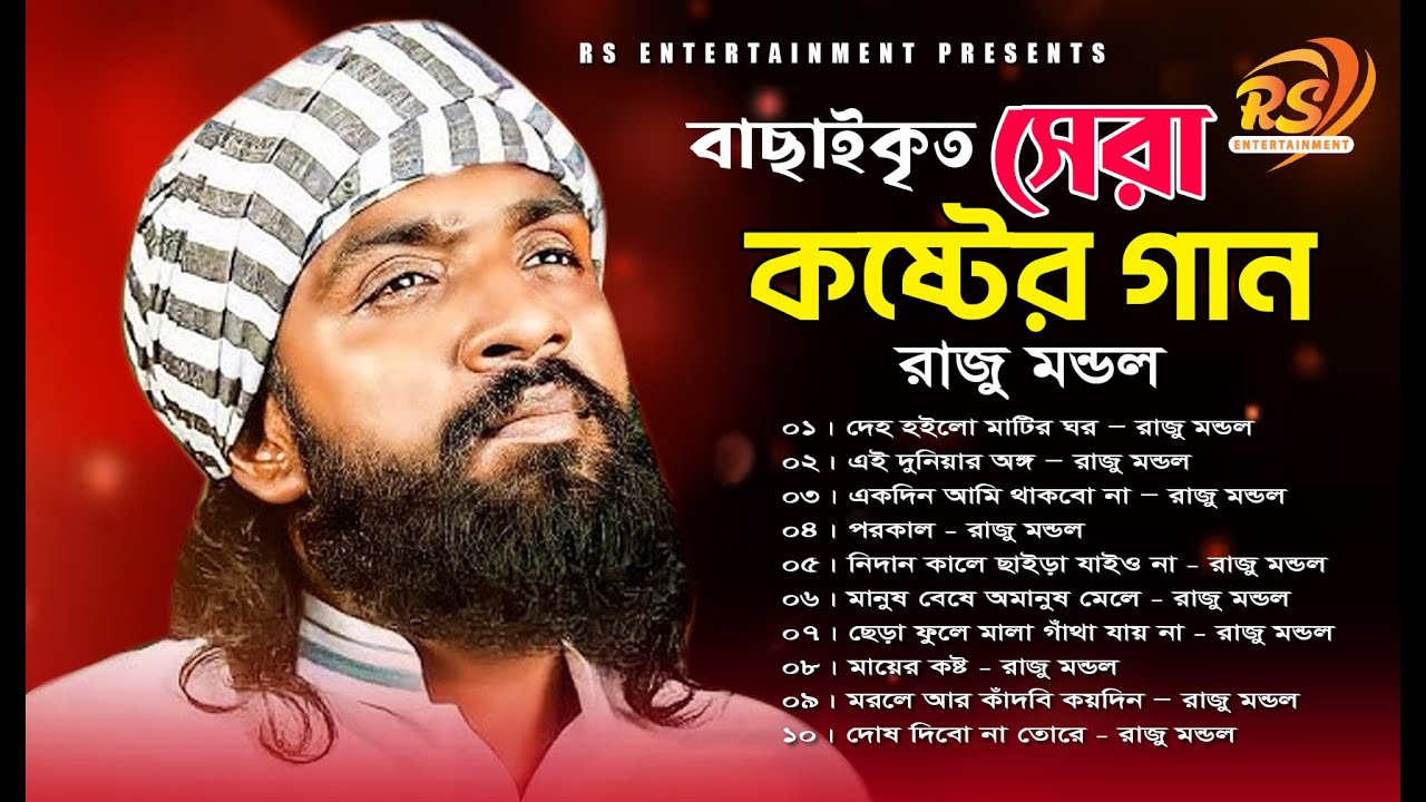 রাজু মন্ডলের বাছাই করা গান।রাজু মন্ডল এর কষ্টের গান । রাজু মন্ডলের ফোক গান । raju mondol album