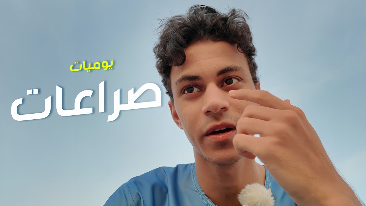 يوميات#١٣ - صراعات بشرية
