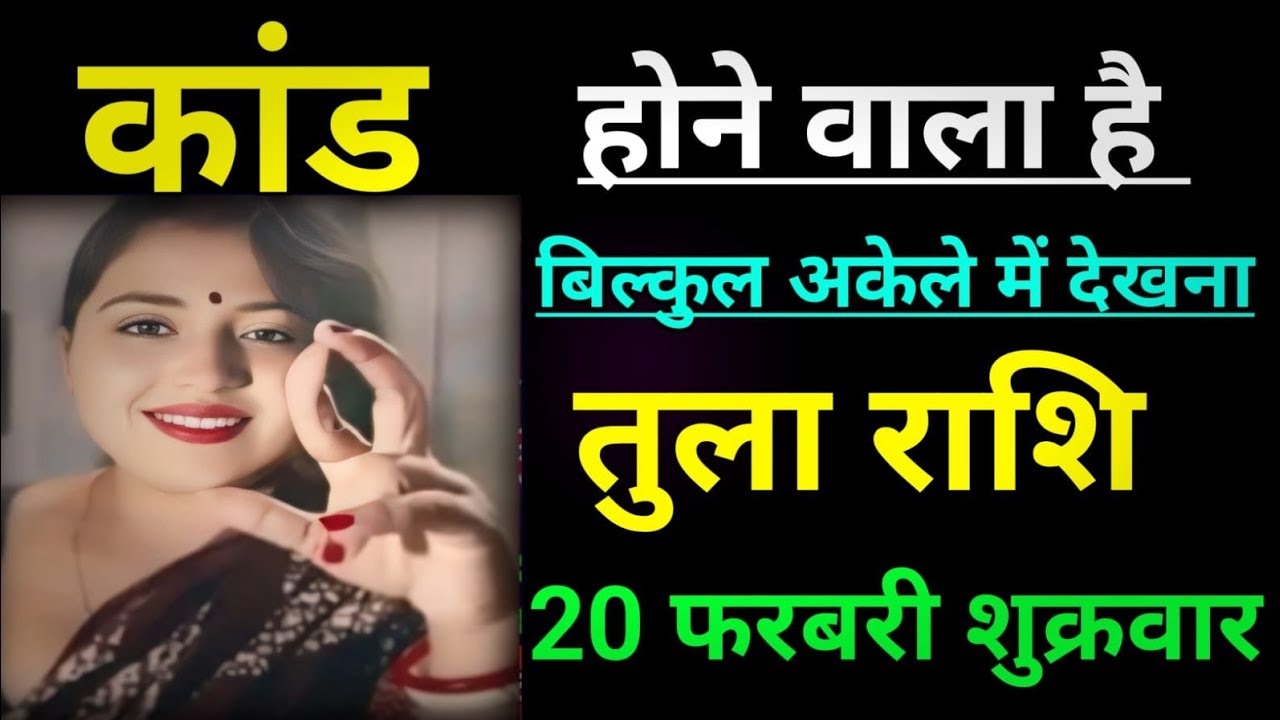 तुला राशि वालों कांड होने वाला है बिल्कुल अकेले में देखना/tula rashi,libra ♎