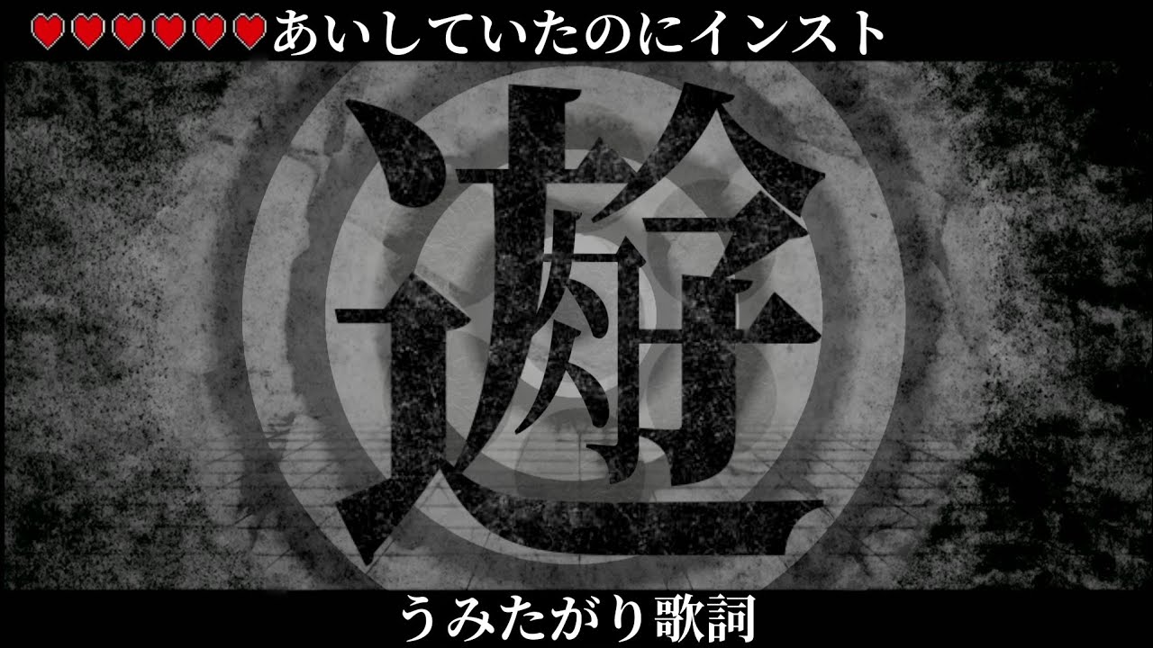 【初音ミク】うみたがり×あいしていたのに【MARETUマッシュアップ】