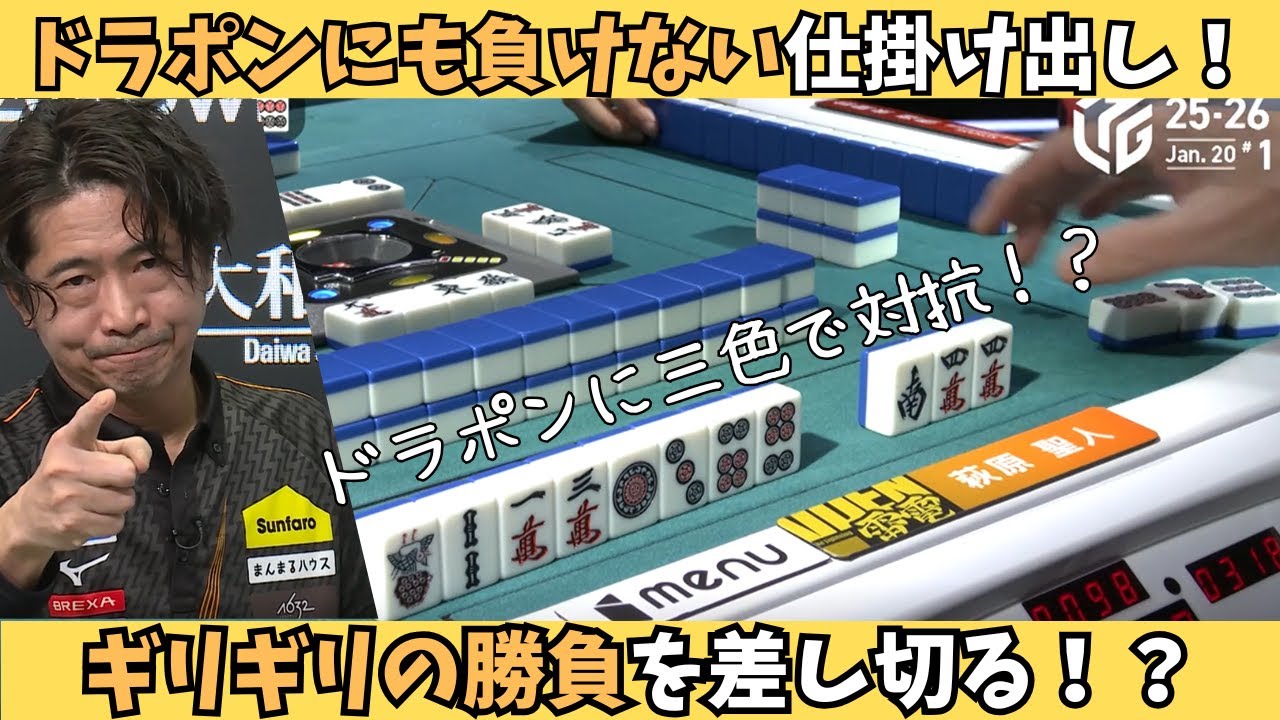 【Mリーグ：萩原聖人】やりきった萩原！ドラポンにも負けない仕掛けでギリギリ差し切る！